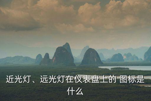 燈光圖標(biāo),weyv6燈光指示燈圖標(biāo)如下