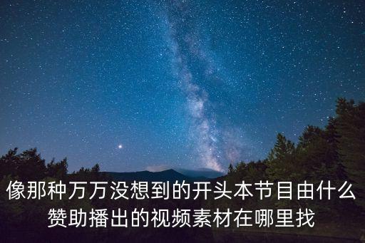 我們的星辰大海，星辰大海什么意思