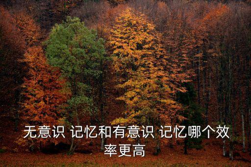無意識記憶,晨光|紙上風云:機械記憶和有意識記憶各占一半