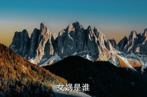 媧皇,中國(guó)古代神話中的創(chuàng)世神女媧