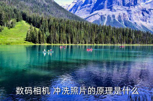  數(shù)碼相機(jī) 沖洗照片的原理是什么
