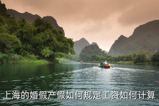 上海市產假和陪產假，上海的婚假產假如何規定工資如何計算