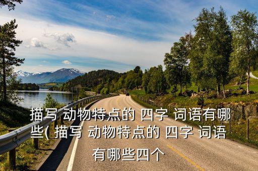 描寫(xiě)動(dòng)物的四字詞語(yǔ),四字短語(yǔ)知多少?問(wèn)與答（20）