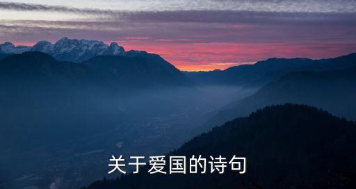 關(guān)于愛國的詩，關(guān)于愛國方面的詩歌
