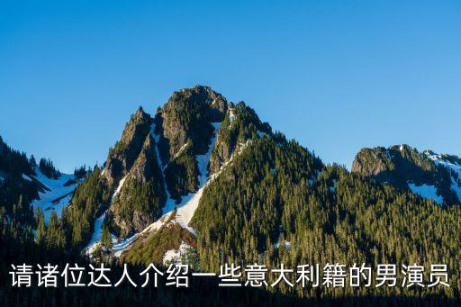 意大利明星，意大利最紅女演員