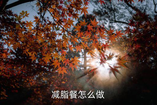 減脂餐怎么做，健康的減肥餐怎么做