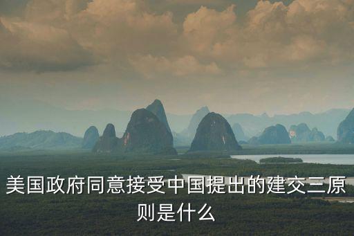 美國政府同意接受中國提出的建交三原則是什么