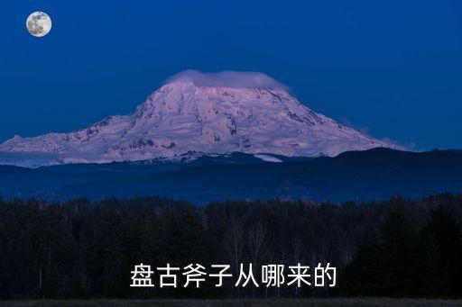  盤古斧子從哪來的