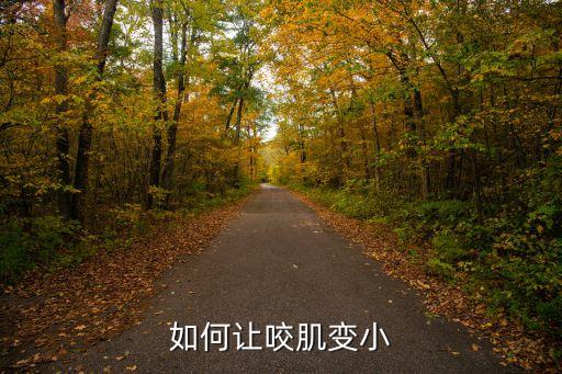 如何減小咬肌，如何讓咬肌變小