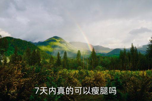 7天瘦腿，怎樣才能在七天之內速減大象腿