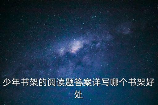 少年書(shū)架，苗苗屋家居青少年系列的書(shū)柜怎么樣