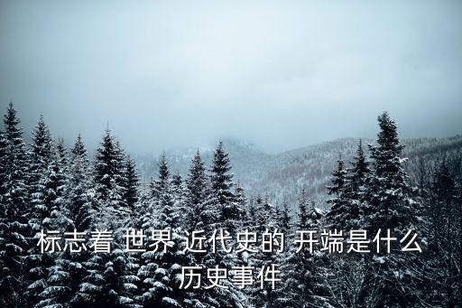 世界近代史的開端,英國資產(chǎn)階級革命是世界近代史的開端