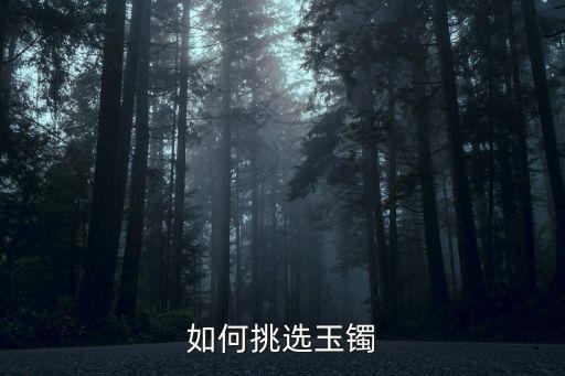 如何挑選玉鐲