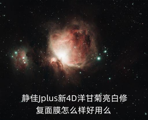  靜佳Jplus新4D洋甘菊亮白修復(fù)面膜怎么樣好用么