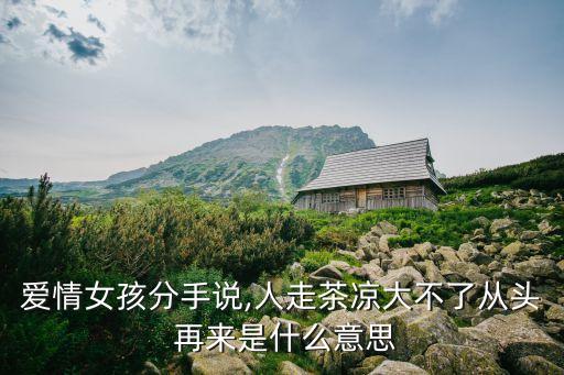 大不了從頭再來(lái),時(shí)間久了，愛(ài)情不需要妥協(xié)找紅顏知己就夠了