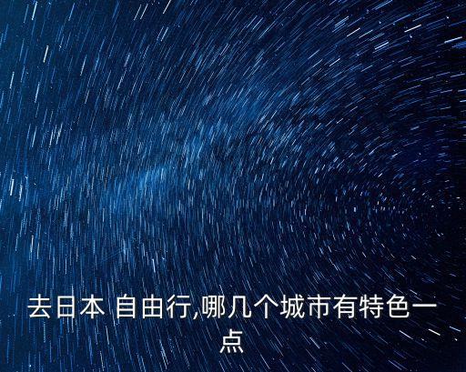 大阪自由行,從關西機場到大阪機場有何不同?