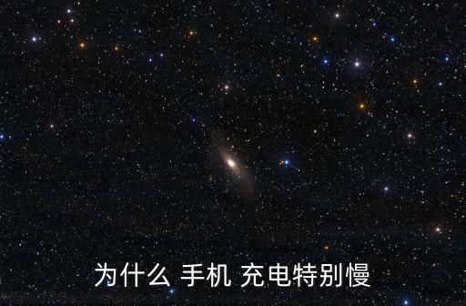 為什么 手機 充電特別慢