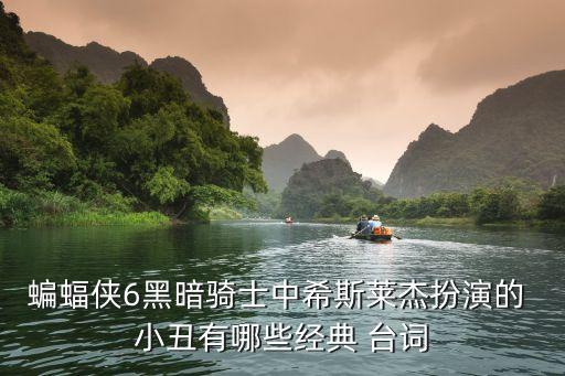 小丑臺(tái)詞,小丑的經(jīng)典臺(tái)詞:你怎么這么認(rèn)真!