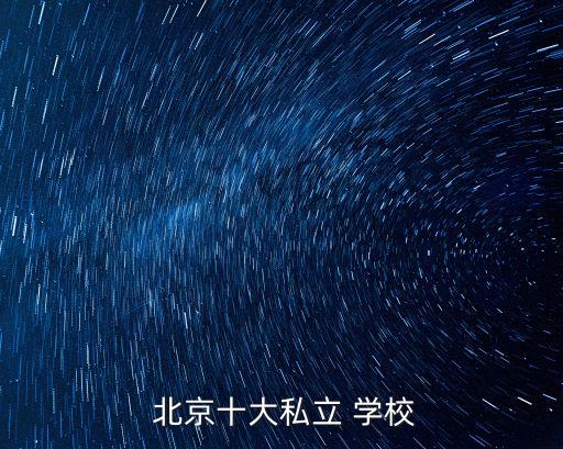  北京十大私立 學校