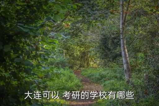 大連可以 考研的學校有哪些