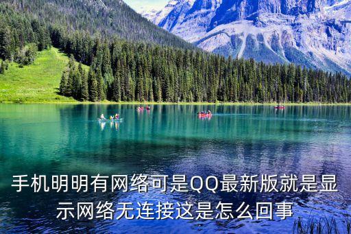 手機(jī)明明有網(wǎng)絡(luò)可是QQ最新版就是顯示網(wǎng)絡(luò)無連接這是怎么回事