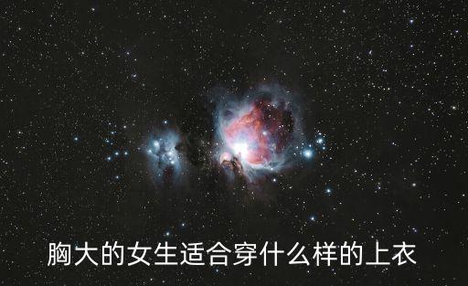 大胸妹子穿襯衣,胸大的女生適合穿什么樣的衣服?