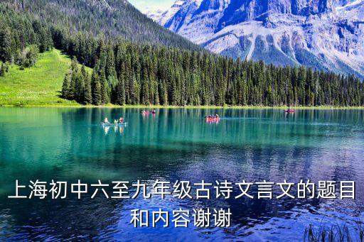 上海初中六至九年級古詩文言文的題目和內(nèi)容謝謝