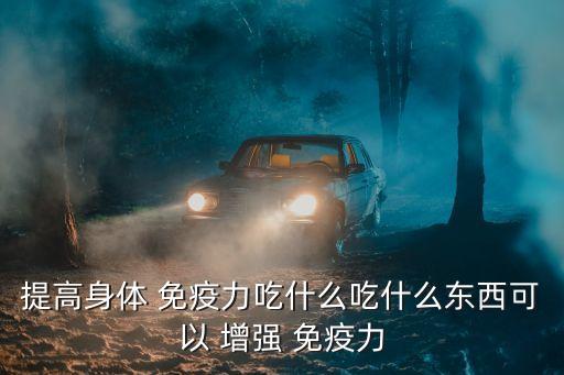 增強(qiáng)免疫力吃什么