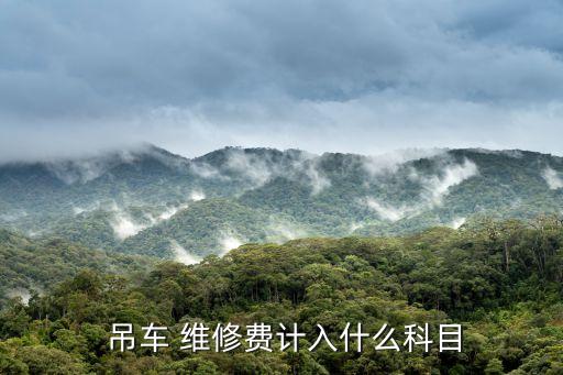 吊車(chē)維修,汽車(chē)維修費(fèi)用包括管理部門(mén)使用的車(chē)輛維修成本
