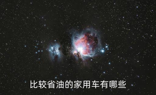 最省油的家用車，什么牌家用汽車最省油