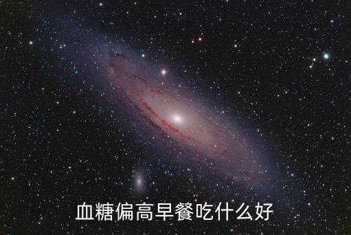 高血糖早餐吃什么好，血糖高早餐吃什么好呢