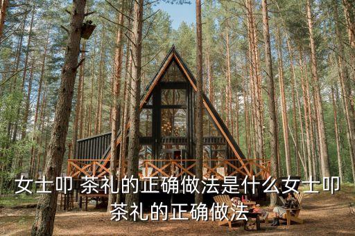 茶禮,茶與婚禮結緣!漢族傳統(tǒng)習俗中的道德禮有何不同?