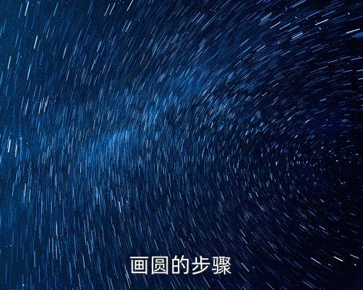 怎么畫圓，畫圓的方法