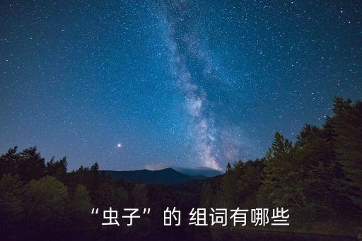 蟲字組詞,這些蟲害有何來頭?