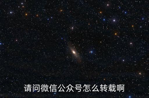 公眾號轉載，公眾號如何轉載別人圖文