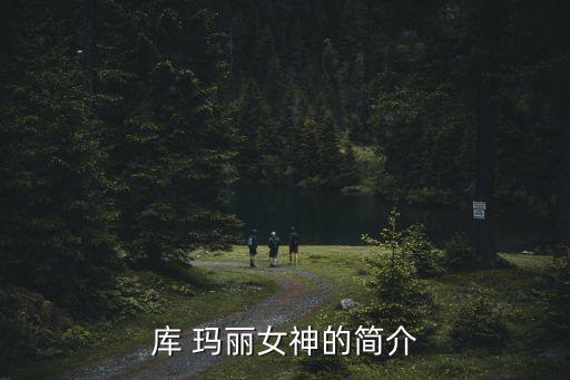 庫 瑪麗女神的簡介