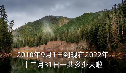 12月31,從9月1日到12月31日共12年12年