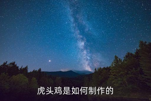 虎頭雞，虎頭雞的做法 虎頭雞怎么做好吃
