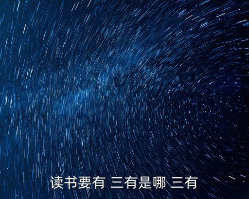讀書要有 三有是哪 三有