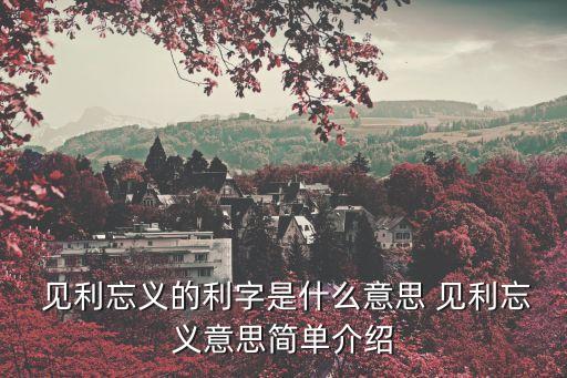 見利忘義是什么意思,見利忘義和精神錯(cuò)亂涵義不同