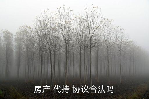 房屋代持協(xié)議,下列情形之一可以單方申請