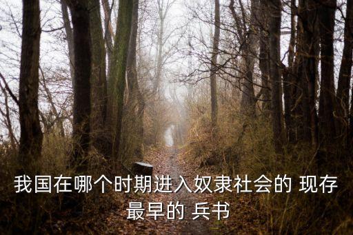 現(xiàn)存最早的兵書,孫子兵法-1最早被譽(yù)為軍事科學(xué)的圣書