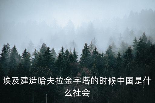 哈夫拉，哈夫拉金字塔現在是不是比胡夫金字塔高