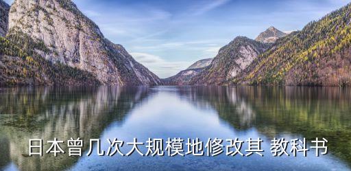 日本曾幾次大規(guī)模地修改其 教科書
