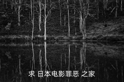 求 日本電影罪惡 之家