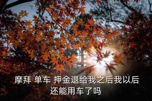 摩拜單車退押金,摩拜單車押金可隨時退款