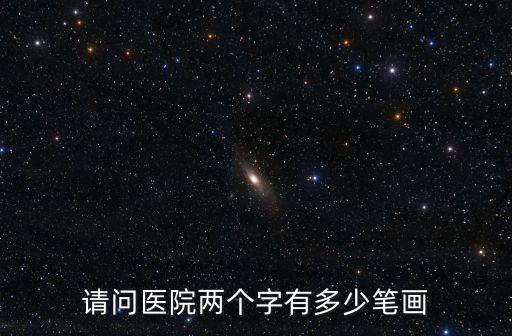 醫(yī)院簡筆畫，醫(yī)院 筆畫