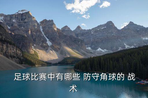 足球防守戰(zhàn)術(shù),高爾夫?qū)Ψ朗卣吆褪亻T員都極有利