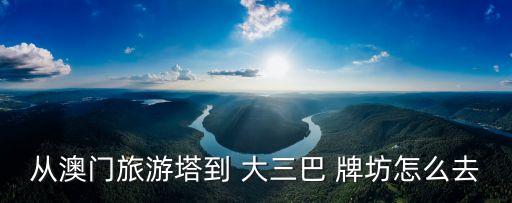 從澳門旅游塔到 大三巴 牌坊怎么去