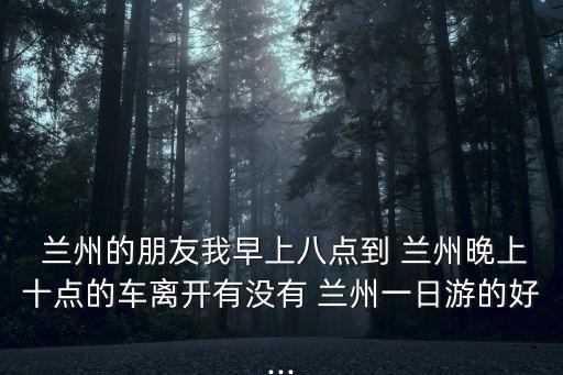蘭州攻略,甘肅省博物館閉館維修正寧路小吃街特色不容錯過